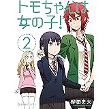トモちゃんは女の子！（２） (星海社コミックス)