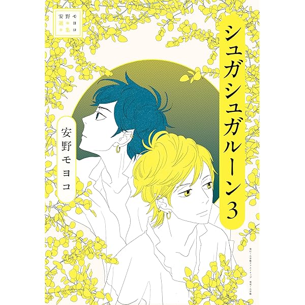シュガシュガルーン・コレクションブック (コミックス単行本) | 安野
