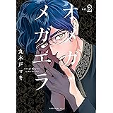 オメガ・メガエラ（２） (ＩＴＡＮコミックス)