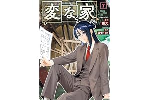 変な家: 7 (HOWLコミックス)