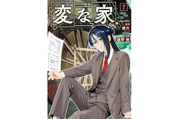 変な家: 7 (HOWLコミックス)