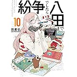 紛争でしたら八田まで（１０） (モーニングコミックス)