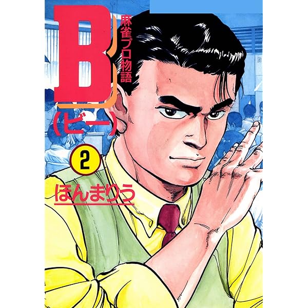 B 麻雀プロ物語 [コミックセット] 【公式通販】