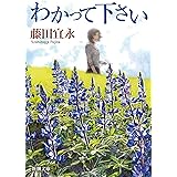 わかって下さい (新潮文庫)