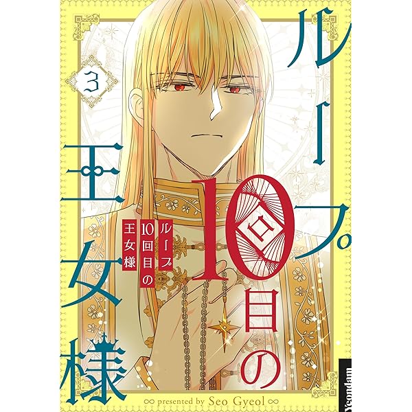 ループ10回目の王女様 1 (piccomics) | Seo Gyeol | マンガ