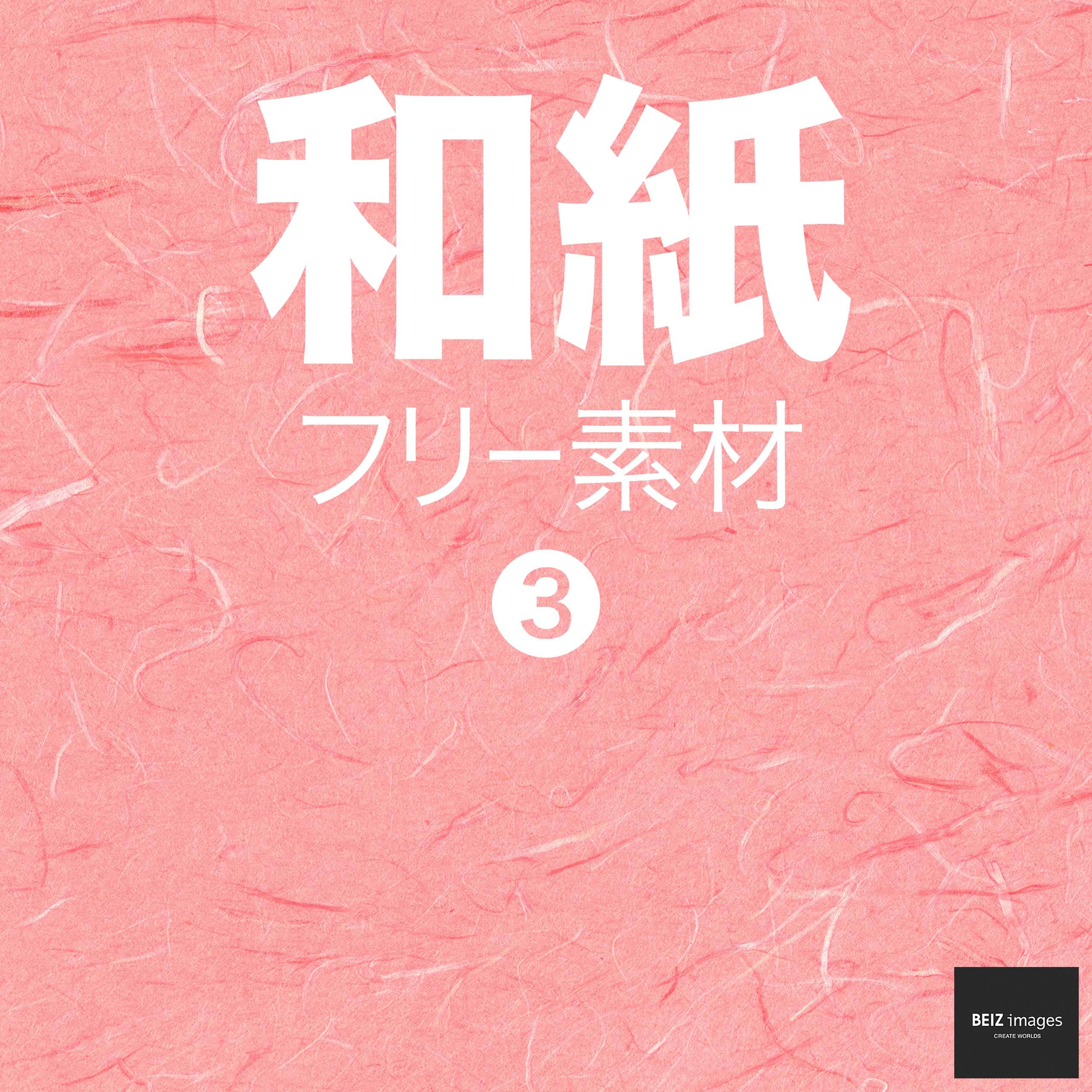 ダウンロード 和紙 フリー素材 3 無料で使える背景素材集 Beiz Images ベイツ イメージズ Epub Ebook Zoraagro Com