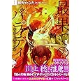 最果てのパラディンI 死者の街の少年 (オーバーラップ文庫)