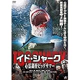 イド・シャーク 心霊調査ビッグサマー [DVD]
