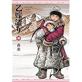 乙嫁語り 10巻 (青騎士コミックス)