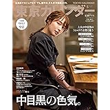 東京カレンダー 2022年 5月号 [雑誌]