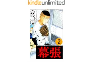 幕張　２ (highstone comic)