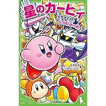 Amazon.co.jp: 星のカービィ ロボボプラネットの大冒険! (角川