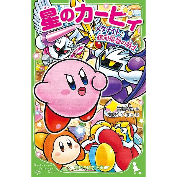 Amazon.co.jp: 星のカービィ メタナイトと銀河最強の戦士 (角川