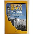 隠される原子力・核の真実: 原子力の専門家が原発に反対するわけ