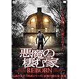 悪魔の棲む家　REBORN [DVD]