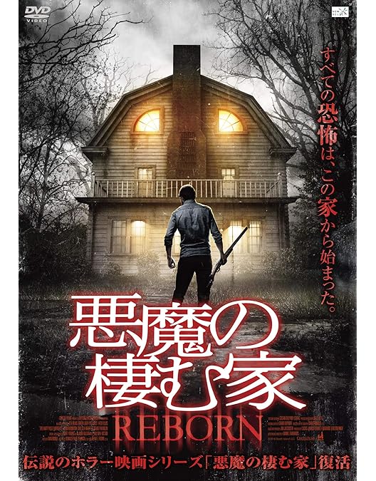 悪魔の棲む家　USオリジナル映画ポスター Amazon.co.jp: 悪魔の棲む家 [DVD] : ジェームズ・ブローリン