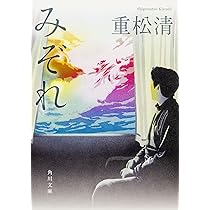 みぞれ (角川文庫) | 重松 清 |本 | 通販 | Amazon