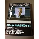プーチニズム 報道されないロシアの現実