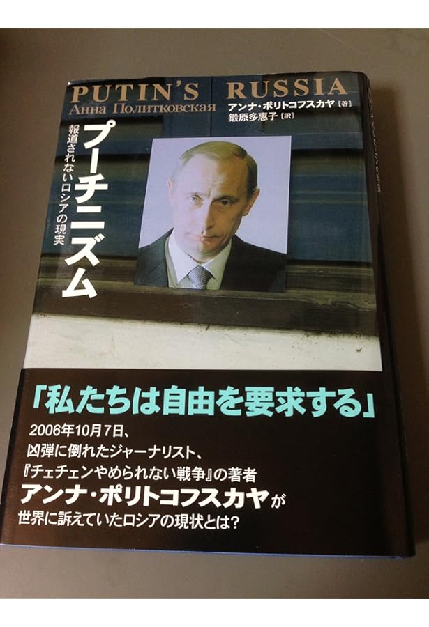 ロシアン・ダイアリー: 暗殺された女性記者の取材手帳 | アンナ