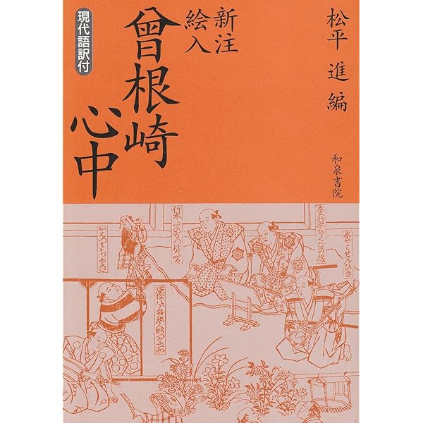 曾根崎心中: 現代語訳 (河出文庫 古 1-12) | 近松 門左衛門, 高野 正巳