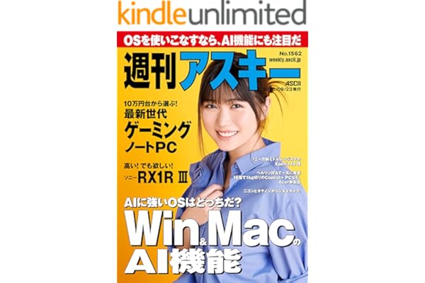 週刊アスキーNo.1562(2025年9月23日発行) [雑誌]