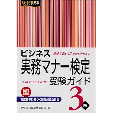 Amazon.co.jp 売れ筋ランキング: ビジネス実務検定 の中で最も