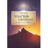 シェイヨルという名の星: 人類補完機構 (ハヤカワ文庫 SF ス 4-3)