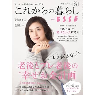 これからの暮らし by ESSE vol.09