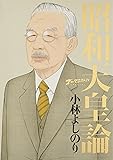 ゴーマニズム宣言SPECIAL 昭和天皇論