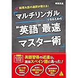 総理大臣の通訳が教える! マルチリンガルになるための”英語”最速マスター術