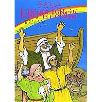 子どもの旧約聖書物語 | わきた あきこ |本 | 通販 | Amazon
