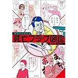 明日から使える死亡フラグ図鑑