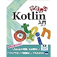 やさしいKotlin入門