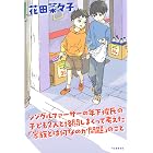 シングルファーザーの年下彼氏の子ども２人と格闘しまくって考えた「家族とは何なのか問題」のこと