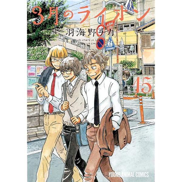 Amazon.co.jp: 3月のライオン 14 (ヤングアニマルコミックス) eBook 