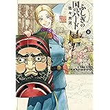 ふしぎの国のバード 9巻 (HARTA COMIX)