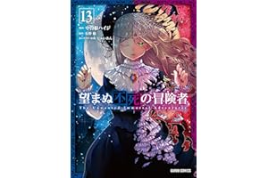 望まぬ不死の冒険者 13 (ガルドコミックス)