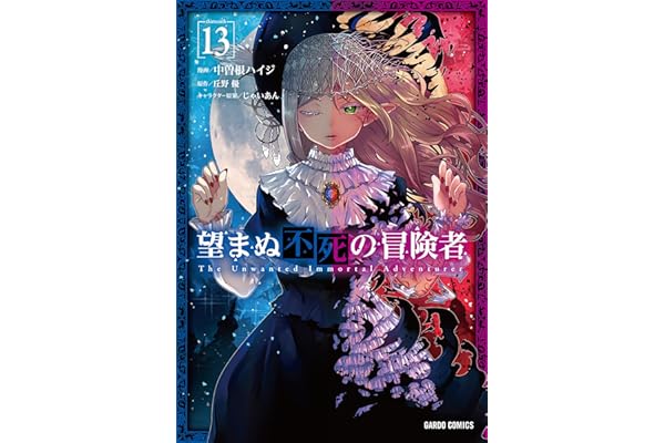 望まぬ不死の冒険者 13 (ガルドコミックス)