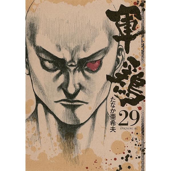 Amazon.co.jp: 軍鶏（34） (イブニングコミックス) eBook : たなか 女軍鶏師マサ