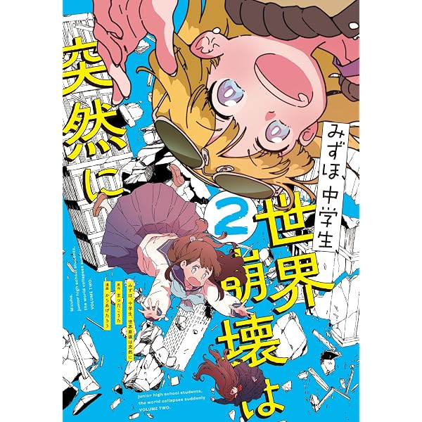 Amazon.co.jp: みずほ、中学生、世界崩壊は突然に1 (電撃コミックス