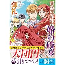 可愛い義妹が婚約破棄されたらしいので、今から「御礼」に参ります。(5) Amazon.co.jp: 可愛い義妹が婚約破棄されたらしいので、今から