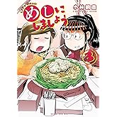 めしにしましょう(3) (イブニングコミックス)