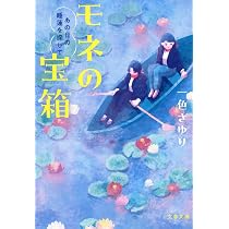 Amazon.co.jp: モネの宝箱 あの日の睡蓮を探して (文春文庫 い 112-2
