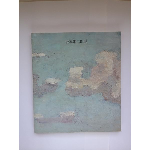 坂本繁二郎展―石橋美術館開館50周年記念 | 坂本繁二郎 |本 | 通販 | Amazon