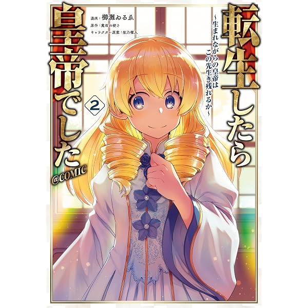 Amazon.co.jp: 転生したら皇帝でした～生まれながらの皇帝はこの先