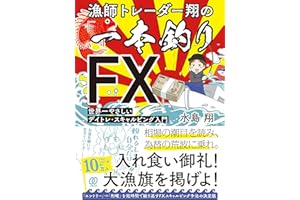 漁師トレーダー翔の「一本釣りFX」 世界一やさしいデイトレ・スキャルピング入門