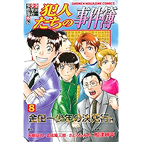金田一少年の事件簿外伝　犯人たちの事件簿（８） (週刊少年マガジンコミックス)