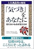 上江洲義秀の解答「気づき」をあなたに