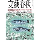 文藝春秋2021年3月号 (第164回芥川龍之介賞受賞作 宇佐見りん「推し、燃ゆ」 全文掲載)