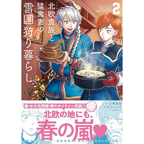 北欧貴族と猛禽妻の雪国狩り暮らし 1 (PASH! コミックス